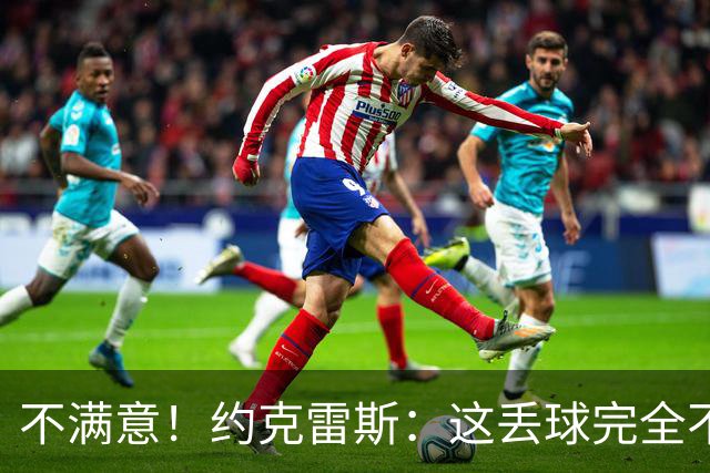 不满意！约克雷斯：这丢球完全不应该；对荷兰希望取得愉快的结果